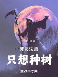 《死灵法师只想种树》